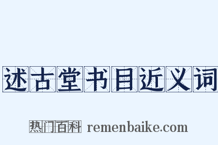 述古堂书目近义词是什么意思的图片